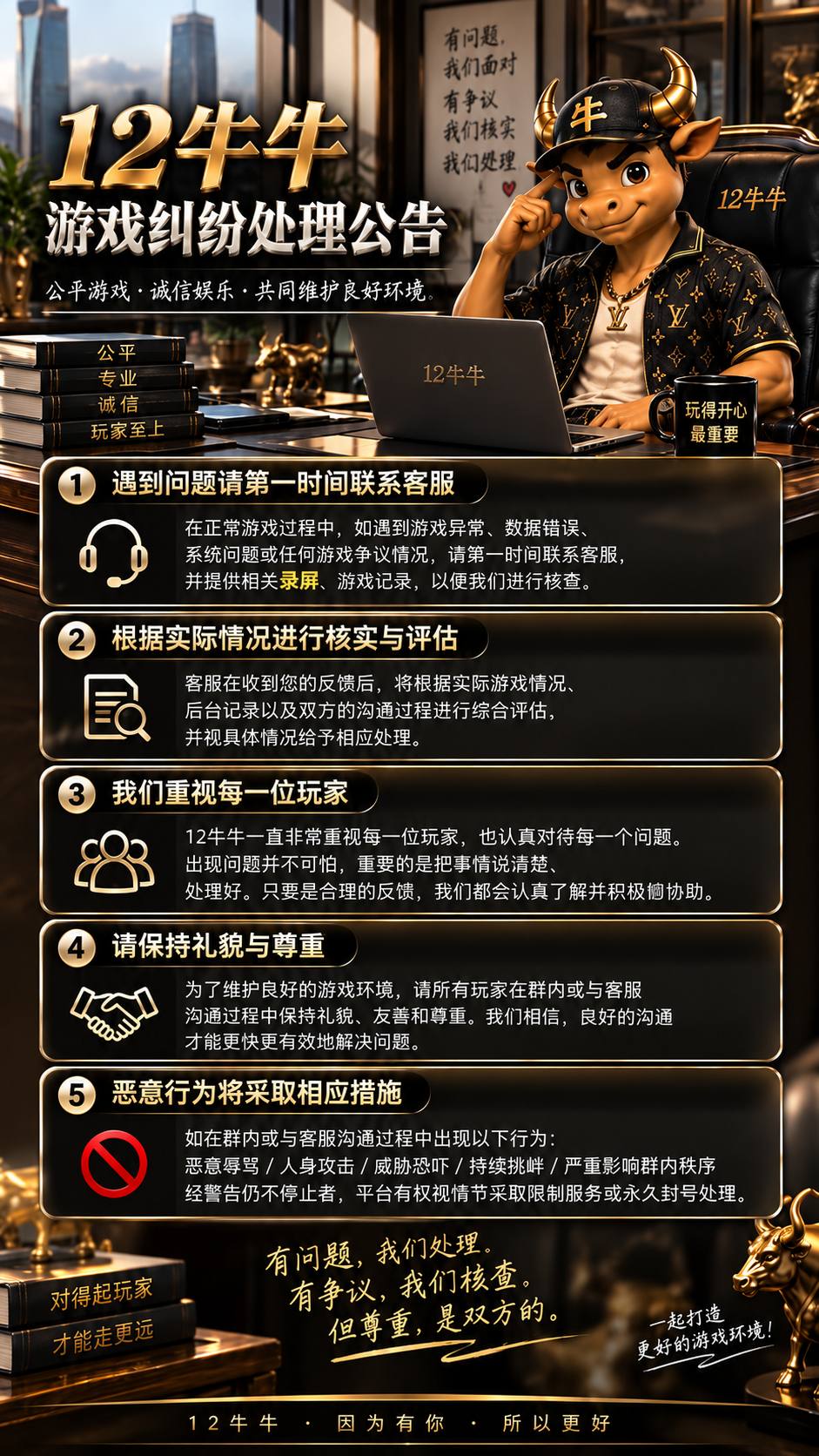 12牛牛游戏纠纷处理公告图
